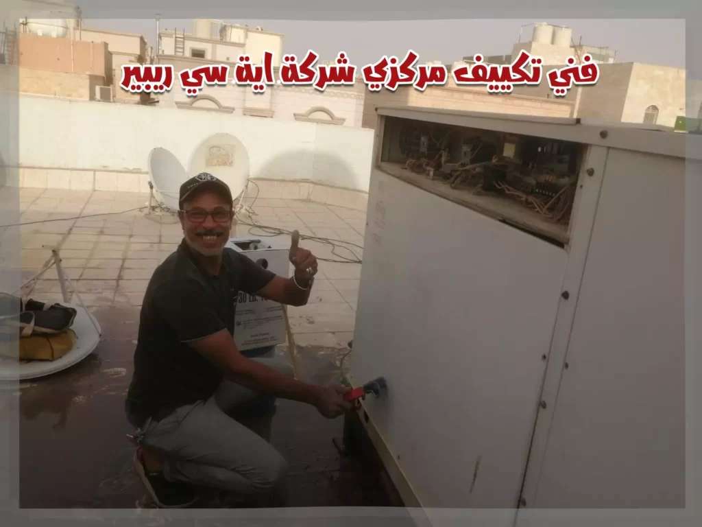 فني تكييف اية سي ريبير كويت فني تكييف اية سي ريبير كويت