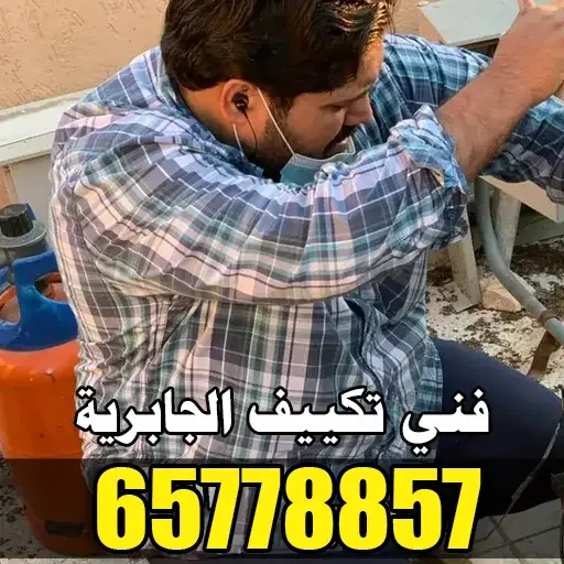 فني تكييف الجابرية