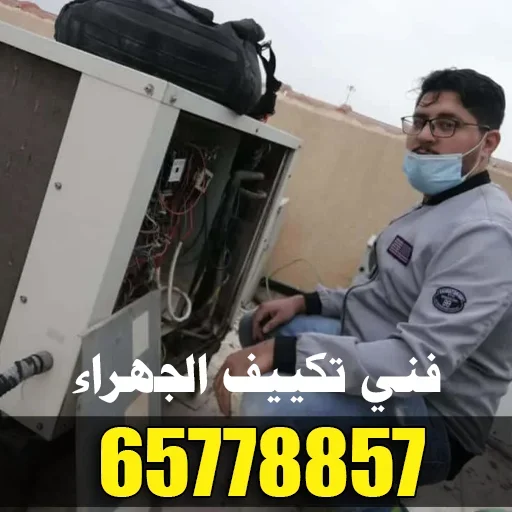 فني تكييف الجهراء أثناء فحص وحدة تكييف