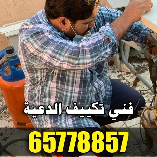 فني تكييف الدعية لفحص ضعف التبريد والدكت والسنترال