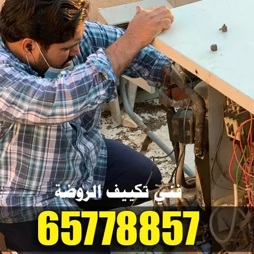 فني تكييف الروضة لفحص وصيانة المكيفات