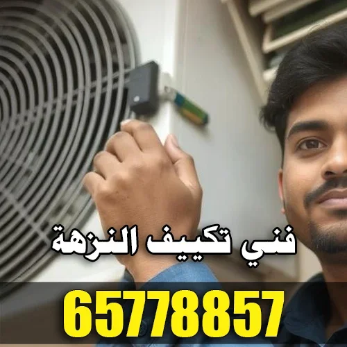 فني تكييف النزهة لفحص عطل يظهر بعد فترة من التشغيل