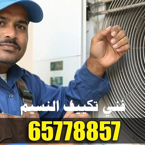 فني تكييف النسيم