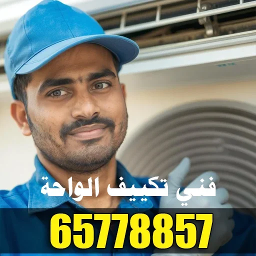 فني تكييف الواحة