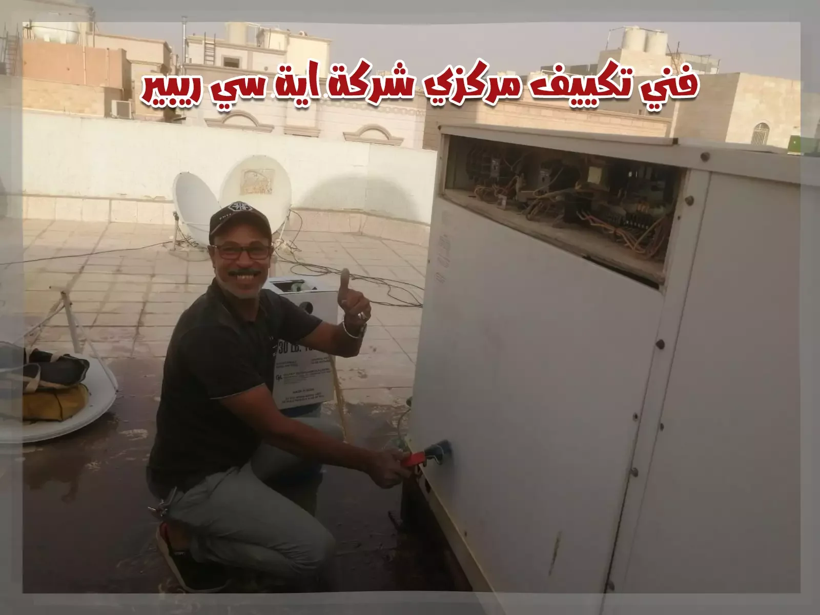 فني تكييف القرين فني تكييف القرين