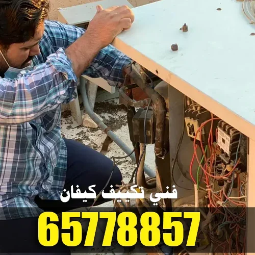 فني تكييف كيفان لفحص المكيفات والسنترال