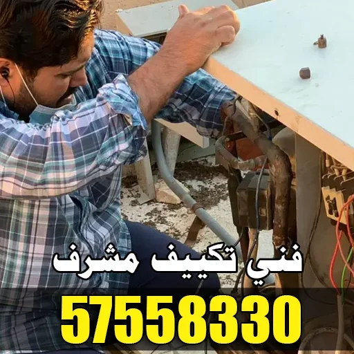 فني تكييف مشرف
