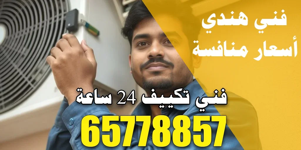 فني تكييف 24 ساعة لفحص عطل طارئ في المكيف
