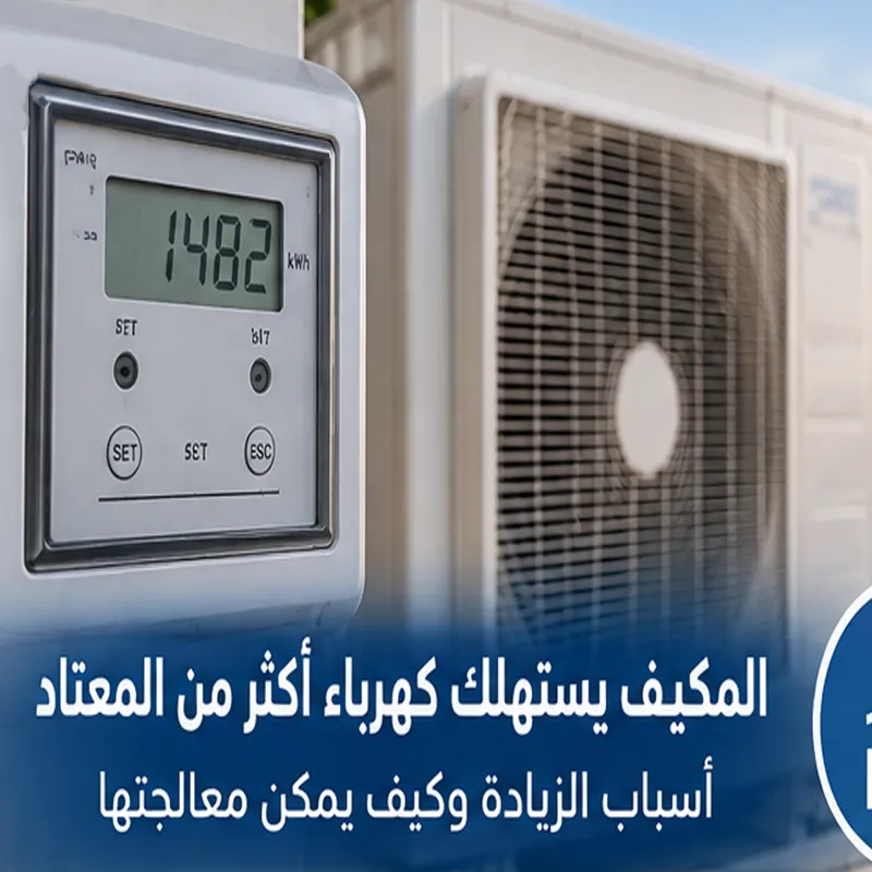 فحص أسباب زيادة استهلاك كهرباء المكيف
