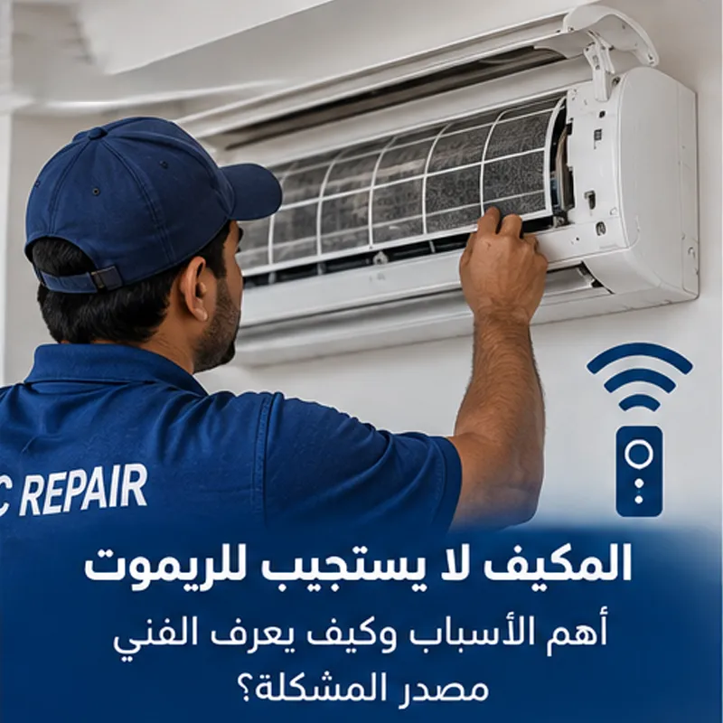 المكيف لا يستجيب للريموت وفحص مستقبل الإشارة