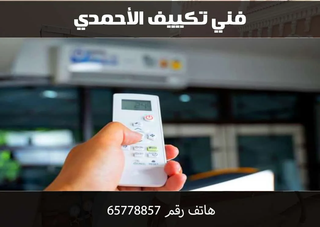 فني تكييف الأحمدي
