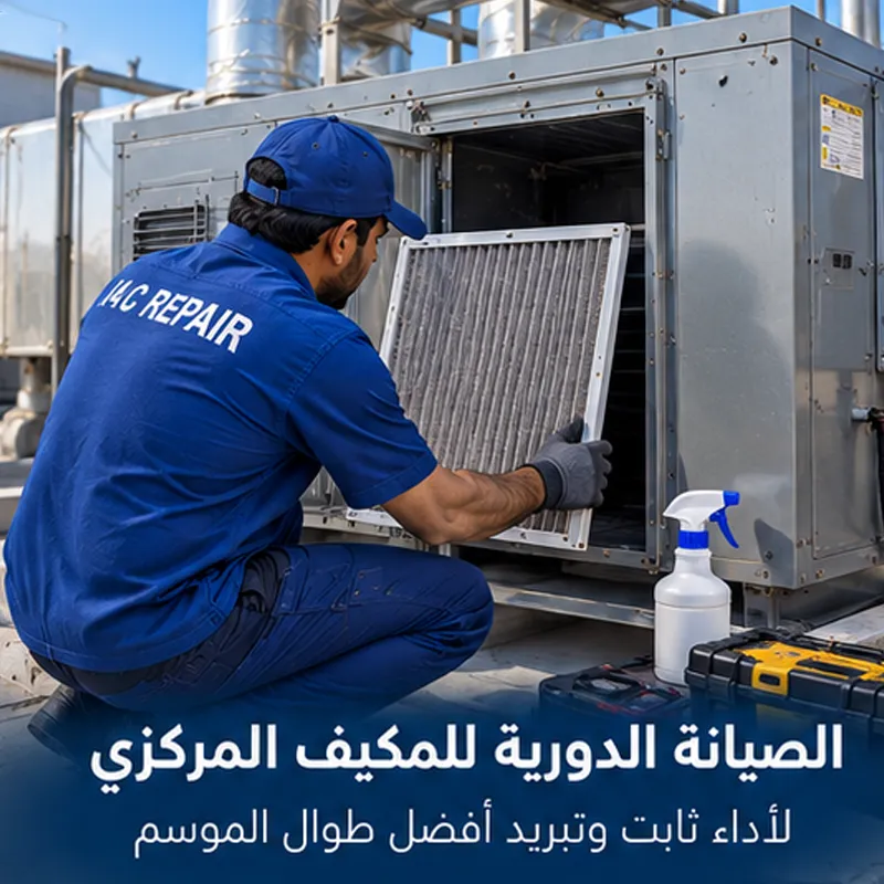 صيانة التكييف المركزي قبل ظهور الأعطال