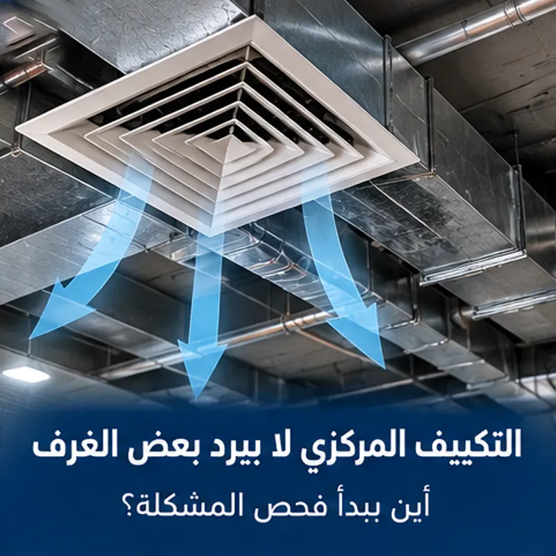 التكييف المركزي لا يبرد بعض الغرف