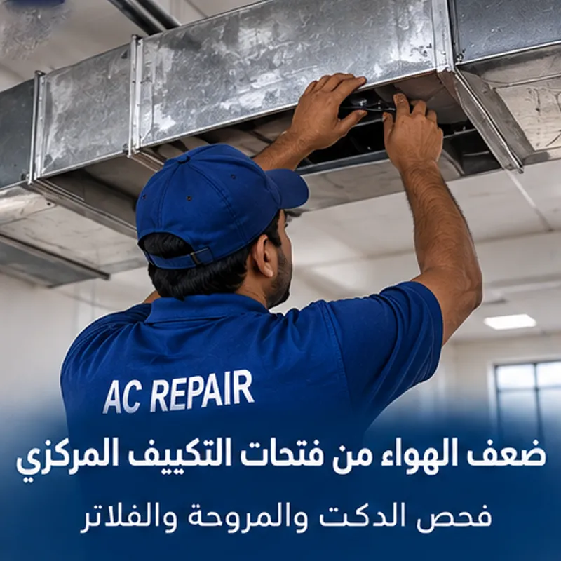 ضعف الهواء من فتحات التكييف المركزي