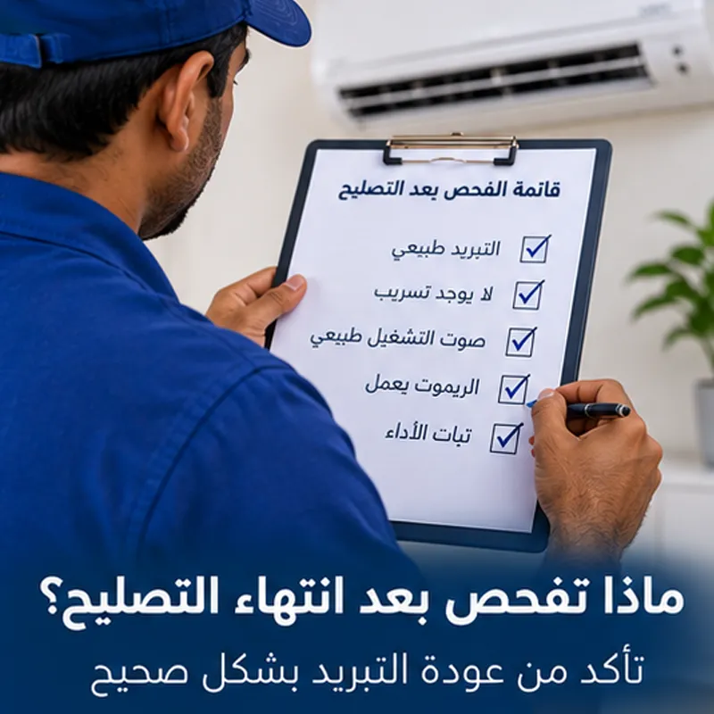 ماذا يفحص فني التكييف بعد الانتهاء من التصليح للتأكد من عودة التبريد؟