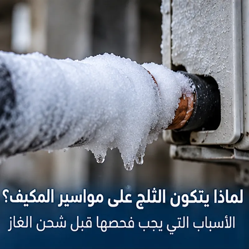 تكون الثلج على مواسير المكيف أثناء ضعف التبريد