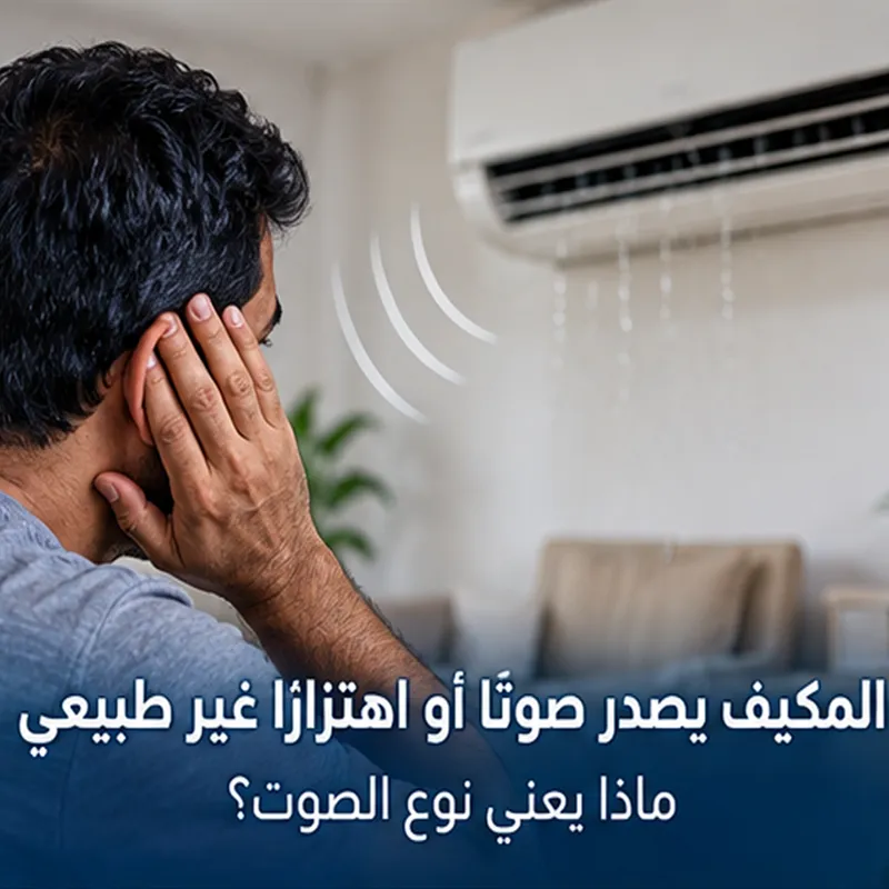 فحص صوت واهتزاز غير طبيعي في المكيف
