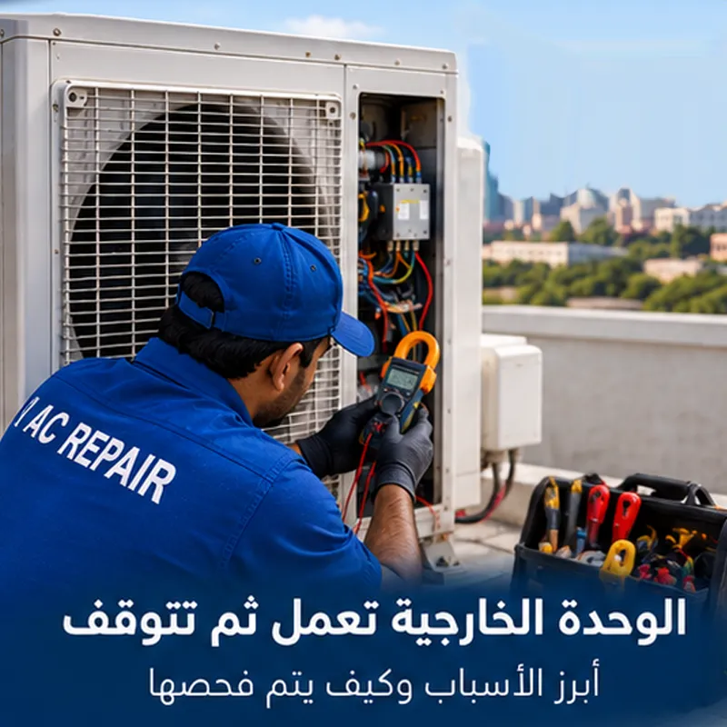 الوحدة الخارجية للمكيف تعمل ثم تفصل