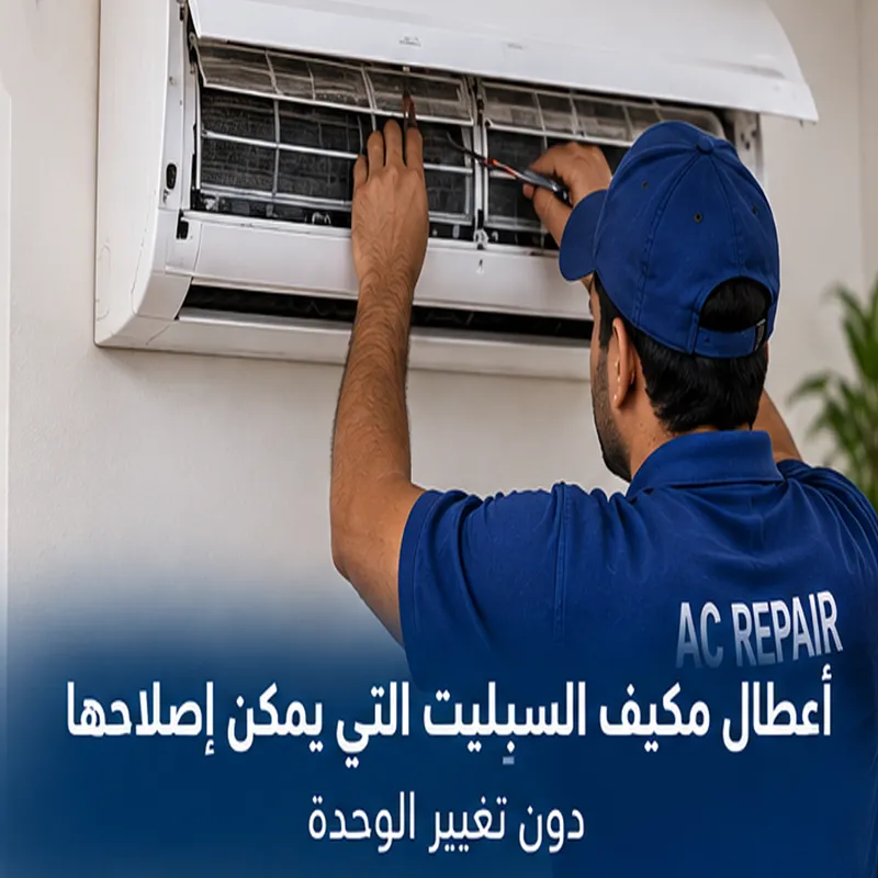 أعطال مكيف السبليت التي يمكن إصلاحها دون تغيير الوحدة