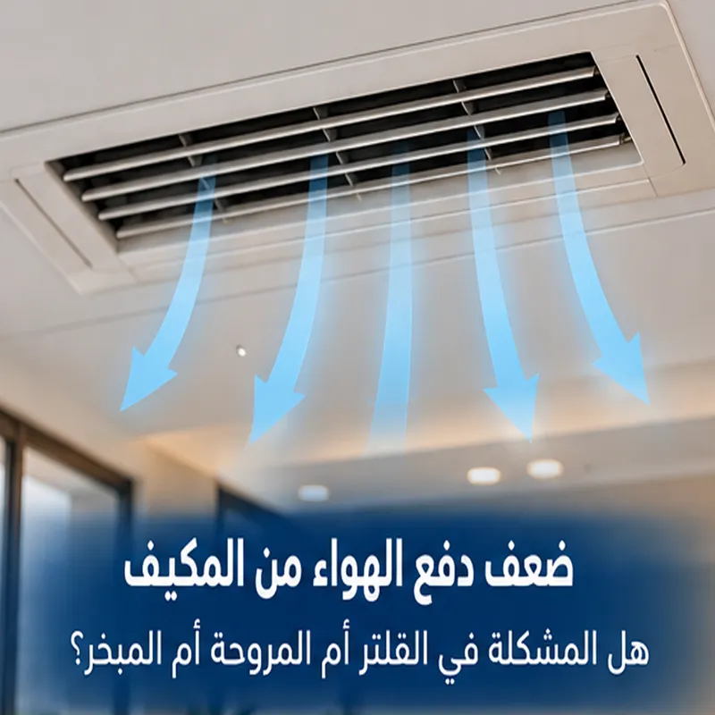 ضعف دفع الهواء من المكيف وفحص الفلتر والمروحة
