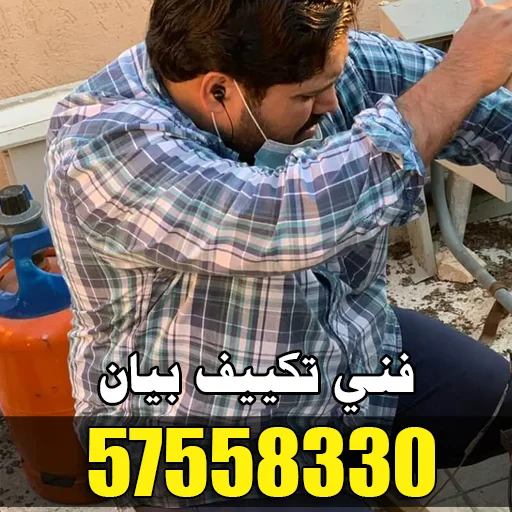 فني تكييف بيان 65778857 – خبرة في الصيانة والتركيب 1 فني تكييف بيان يوصل لك بسرعة ويشخص المشكلة بدقة