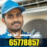 فني تكييف الواحة 65778857 – تصليح مكيفات بأعلى جودة