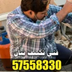 فني تكييف بيان 65778857 – خبرة في الصيانة والتركيب