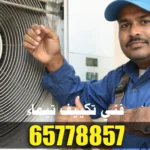 فني تكييف تيماء 65778857 – صيانة، تركيب، تعبئة فريون